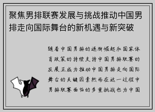 聚焦男排联赛发展与挑战推动中国男排走向国际舞台的新机遇与新突破