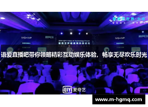 语爱直播吧带你领略精彩互动娱乐体验，畅享无尽欢乐时光