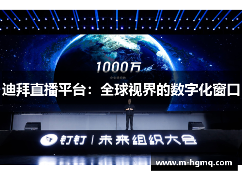 迪拜直播平台：全球视界的数字化窗口