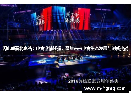 闪电联赛北京站：电竞激情碰撞，聚焦未来电竞生态发展与创新挑战