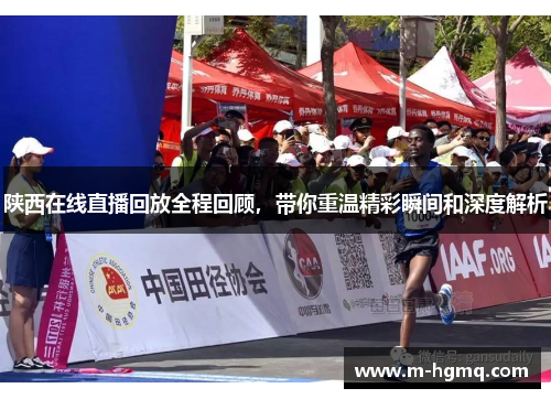 陕西在线直播回放全程回顾，带你重温精彩瞬间和深度解析