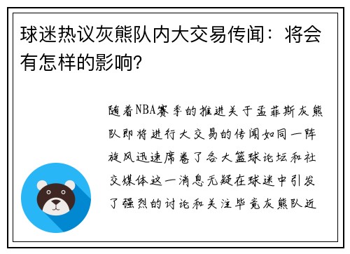 球迷热议灰熊队内大交易传闻：将会有怎样的影响？