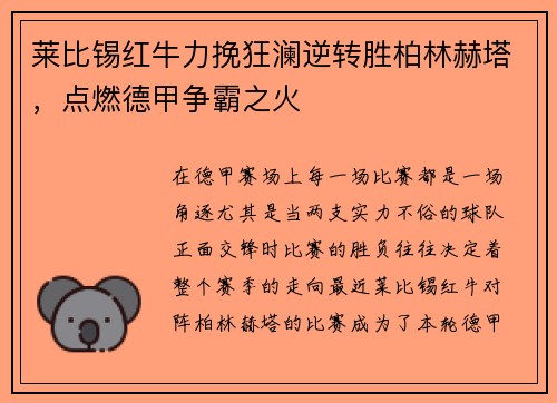 莱比锡红牛力挽狂澜逆转胜柏林赫塔，点燃德甲争霸之火