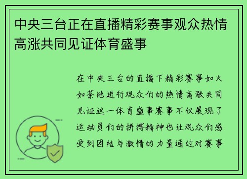 中央三台正在直播精彩赛事观众热情高涨共同见证体育盛事
