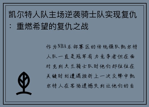 凯尔特人队主场逆袭骑士队实现复仇：重燃希望的复仇之战