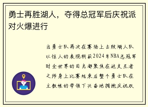 勇士再胜湖人，夺得总冠军后庆祝派对火爆进行