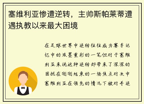 塞维利亚惨遭逆转，主帅斯帕莱蒂遭遇执教以来最大困境
