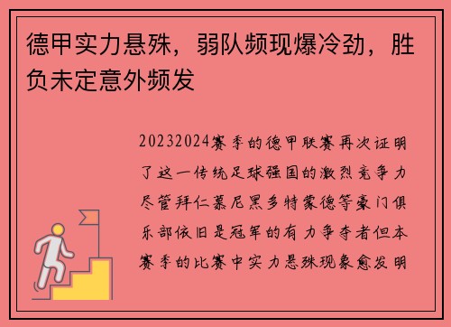 德甲实力悬殊，弱队频现爆冷劲，胜负未定意外频发
