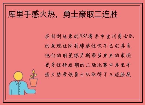 库里手感火热，勇士豪取三连胜