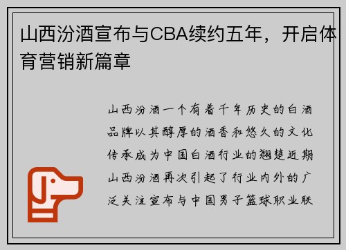 山西汾酒宣布与CBA续约五年，开启体育营销新篇章