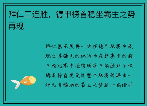 拜仁三连胜，德甲榜首稳坐霸主之势再现