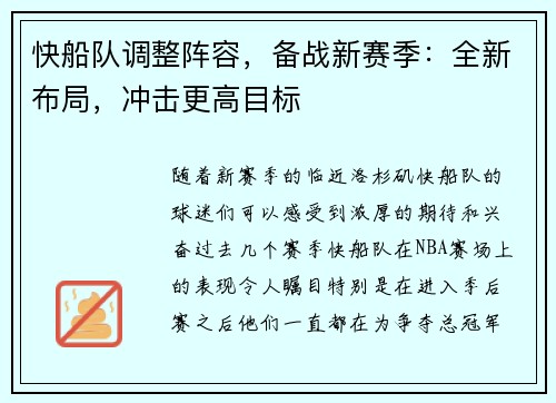 快船队调整阵容，备战新赛季：全新布局，冲击更高目标