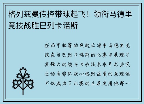 格列兹曼传控带球起飞！领衔马德里竞技战胜巴列卡诺斯