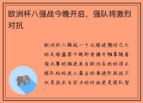 欧洲杯八强战今晚开启，强队将激烈对抗