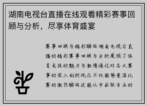 湖南电视台直播在线观看精彩赛事回顾与分析，尽享体育盛宴