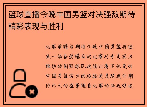 篮球直播今晚中国男篮对决强敌期待精彩表现与胜利