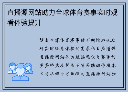 直播源网站助力全球体育赛事实时观看体验提升