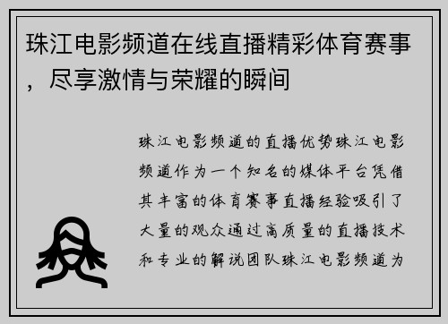 珠江电影频道在线直播精彩体育赛事，尽享激情与荣耀的瞬间