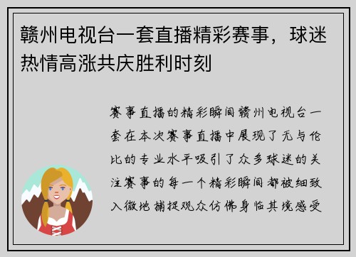 赣州电视台一套直播精彩赛事，球迷热情高涨共庆胜利时刻