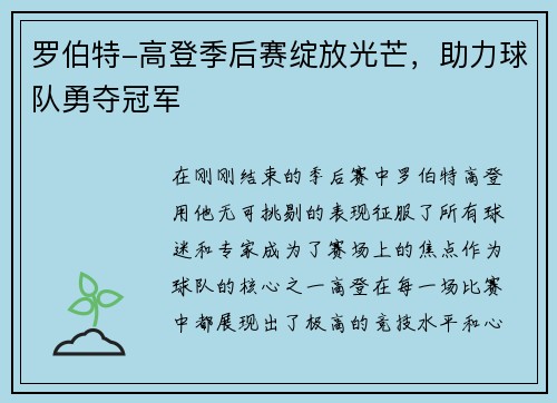 罗伯特-高登季后赛绽放光芒，助力球队勇夺冠军