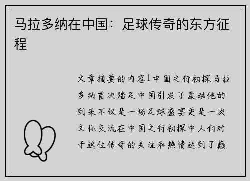 马拉多纳在中国：足球传奇的东方征程
