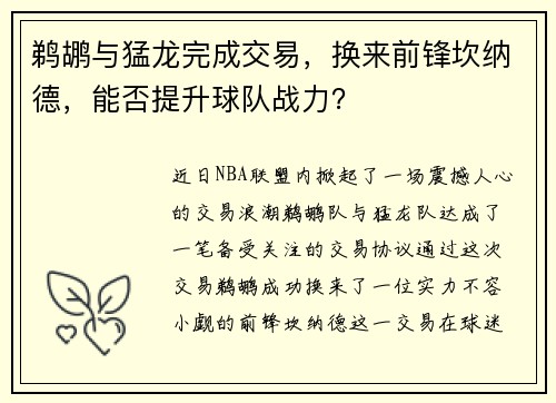 鹈鹕与猛龙完成交易，换来前锋坎纳德，能否提升球队战力？