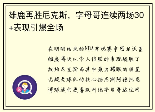 雄鹿再胜尼克斯，字母哥连续两场30+表现引爆全场
