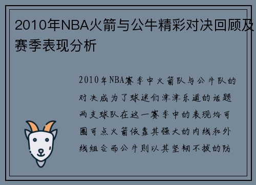 2010年NBA火箭与公牛精彩对决回顾及赛季表现分析
