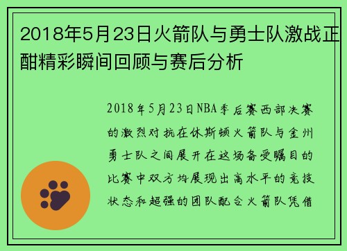 2018年5月23日火箭队与勇士队激战正酣精彩瞬间回顾与赛后分析