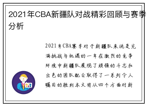 2021年CBA新疆队对战精彩回顾与赛季分析