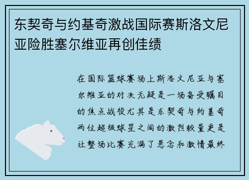 东契奇与约基奇激战国际赛斯洛文尼亚险胜塞尔维亚再创佳绩