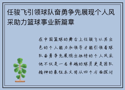 任骏飞引领球队奋勇争先展现个人风采助力篮球事业新篇章