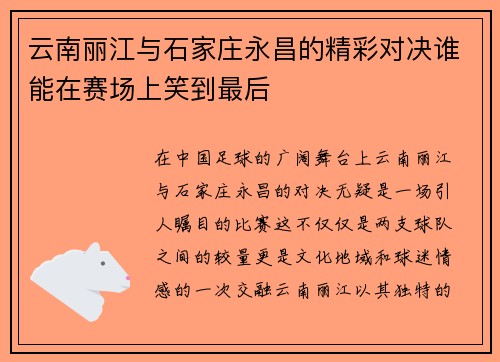 云南丽江与石家庄永昌的精彩对决谁能在赛场上笑到最后