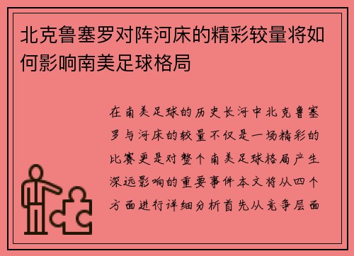 北克鲁塞罗对阵河床的精彩较量将如何影响南美足球格局