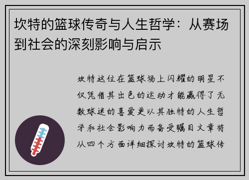 坎特的篮球传奇与人生哲学：从赛场到社会的深刻影响与启示