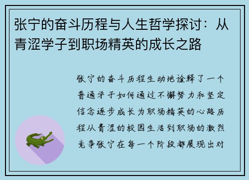 张宁的奋斗历程与人生哲学探讨：从青涩学子到职场精英的成长之路