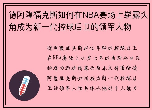 德阿隆福克斯如何在NBA赛场上崭露头角成为新一代控球后卫的领军人物